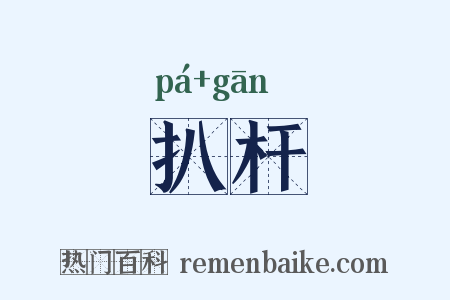 扒杆是什么意思的图片